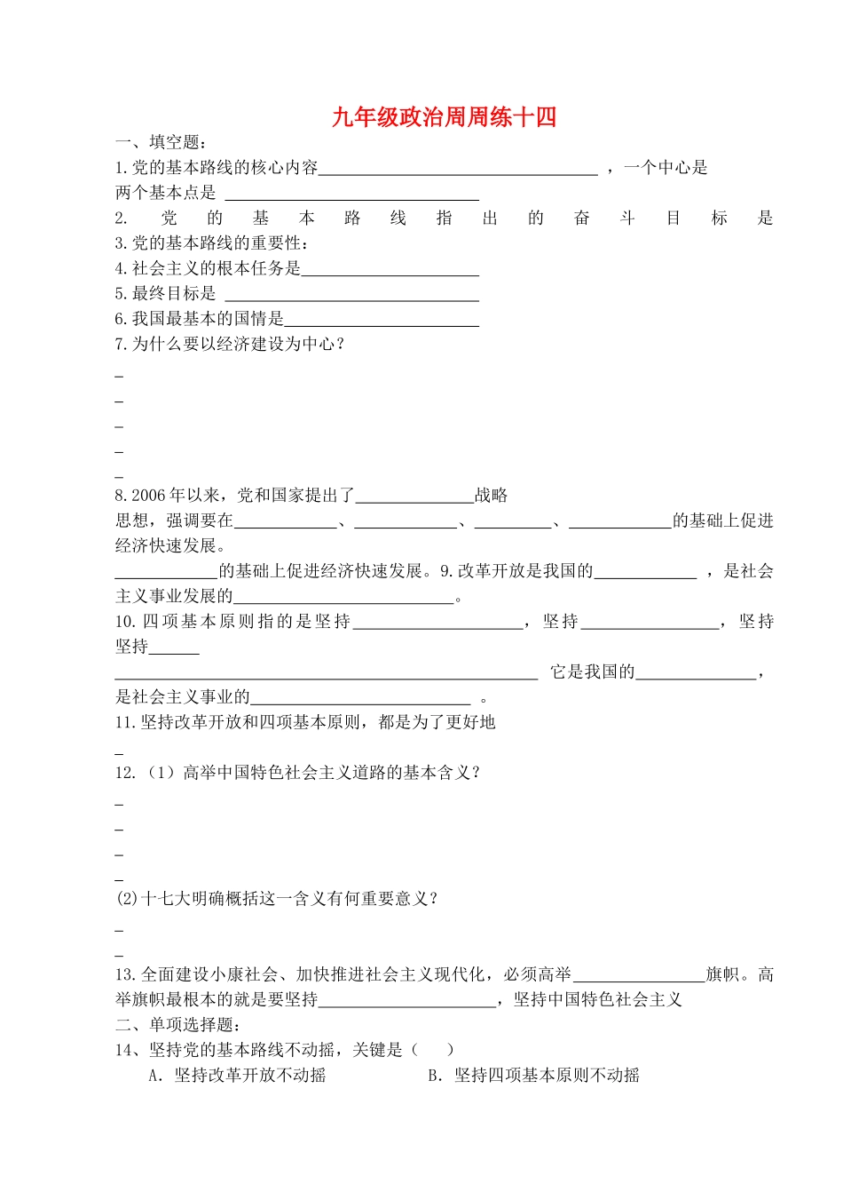 九年级政治全册 周周练十四 苏教版试卷_第1页