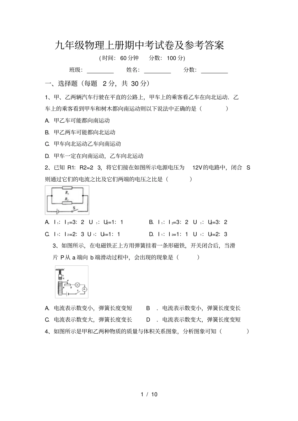 九年级物理上册期中考试卷及参考答案_第1页