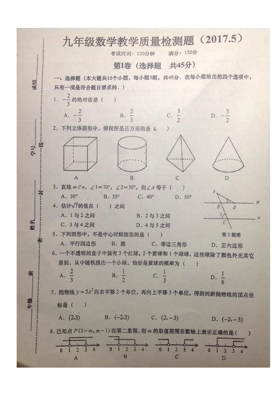 九年级数学教学质量检测(三模)试卷(pdf) 0617136_第1页