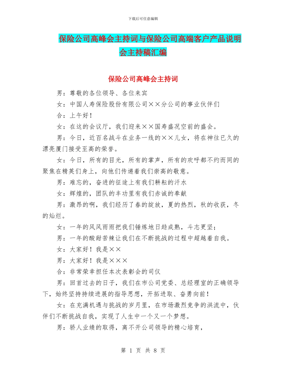 保险公司高峰会主持词与保险公司高端客户产品说明会主持稿汇编_第1页
