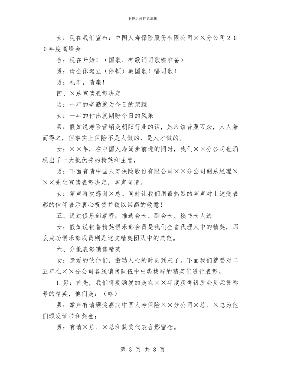 保险公司高峰会主持词与保险公司高端客户产品说明会主持稿汇编_第3页