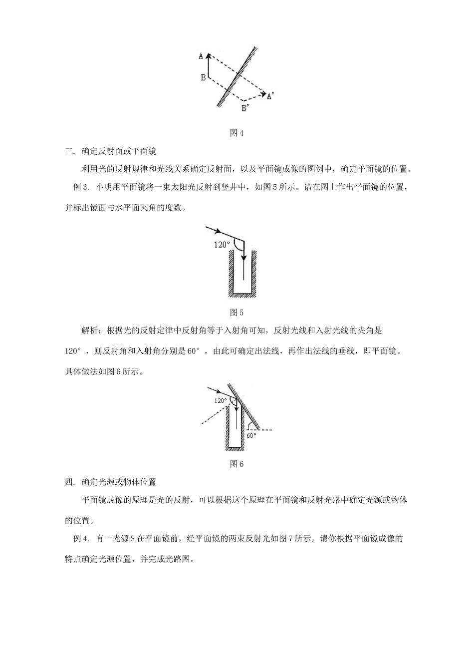 初中物理光的反射 平面镜成像 作图题解析 专题辅导 不分版本 试题_第2页