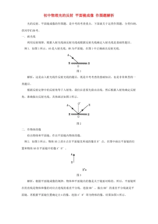 初中物理光的反射 平面镜成像 作图题解析 专题辅导 不分版本 试题