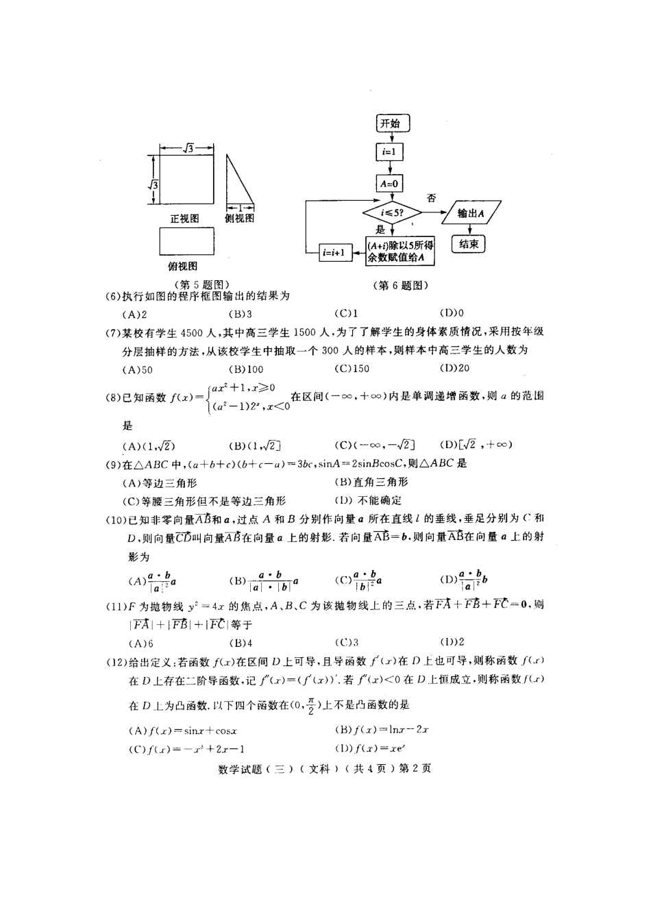 山东省聊城市高三数学第三次高考模拟考试 文新人教版试卷_第2页