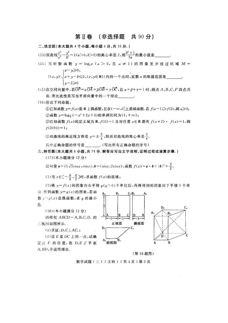 山东省聊城市高三数学第三次高考模拟考试 文新人教版试卷_第3页
