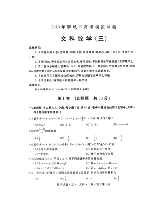 山东省聊城市高三数学第三次高考模拟考试 文新人教版试卷