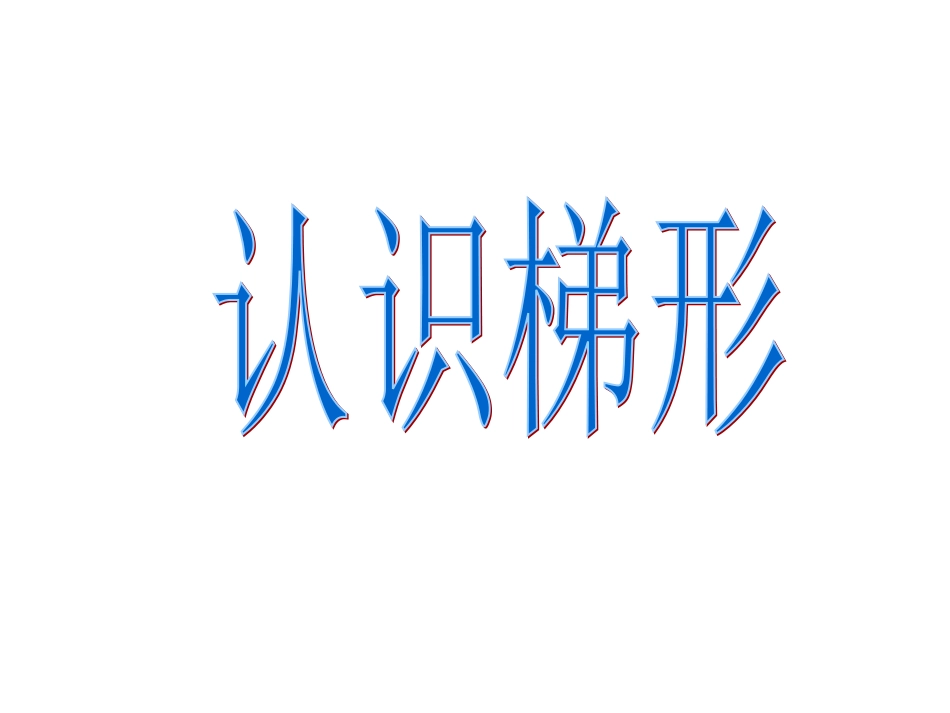梯形的认识.ppt_第1页