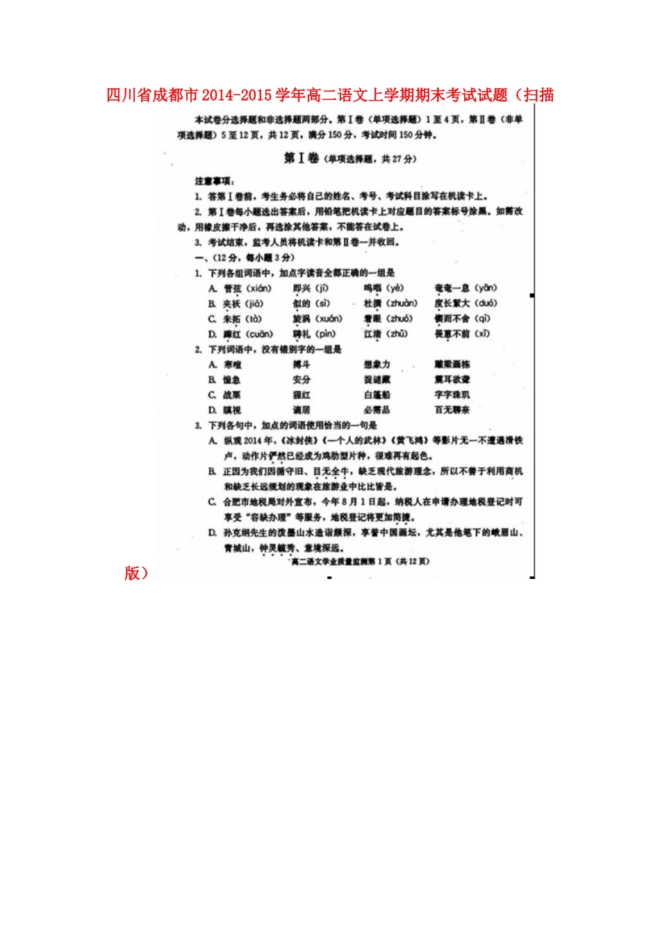 四川省成都市高二语文上学期期末考试试卷_第1页