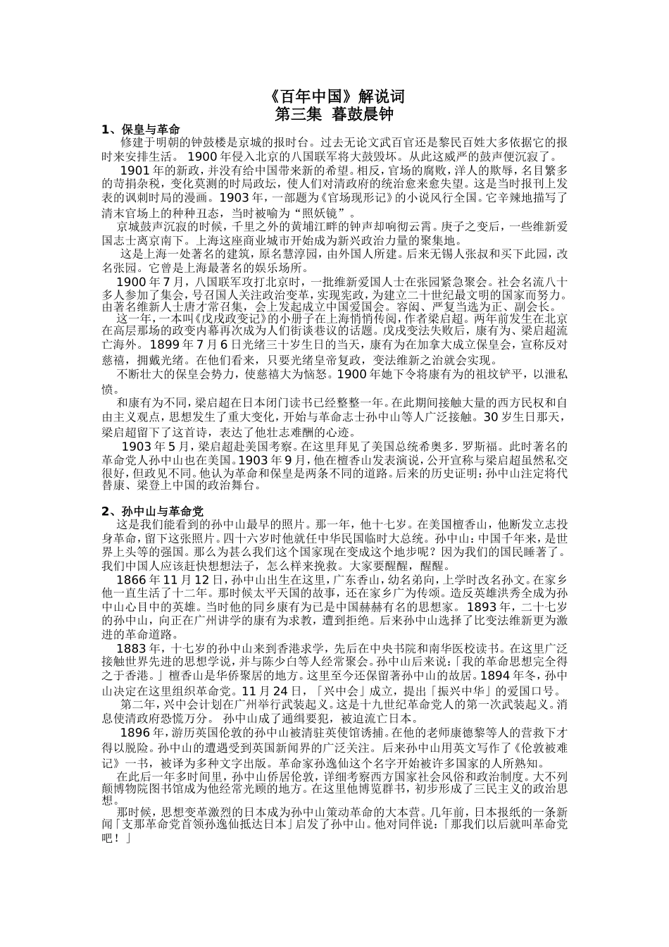 《百年中国》解说词第三集暮鼓晨钟_第1页