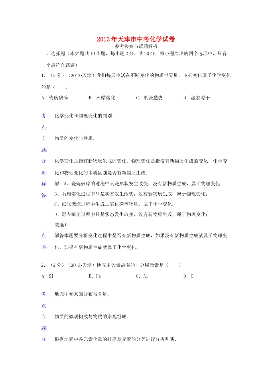 天津市中考化学真题试卷(解析版)试卷_第1页