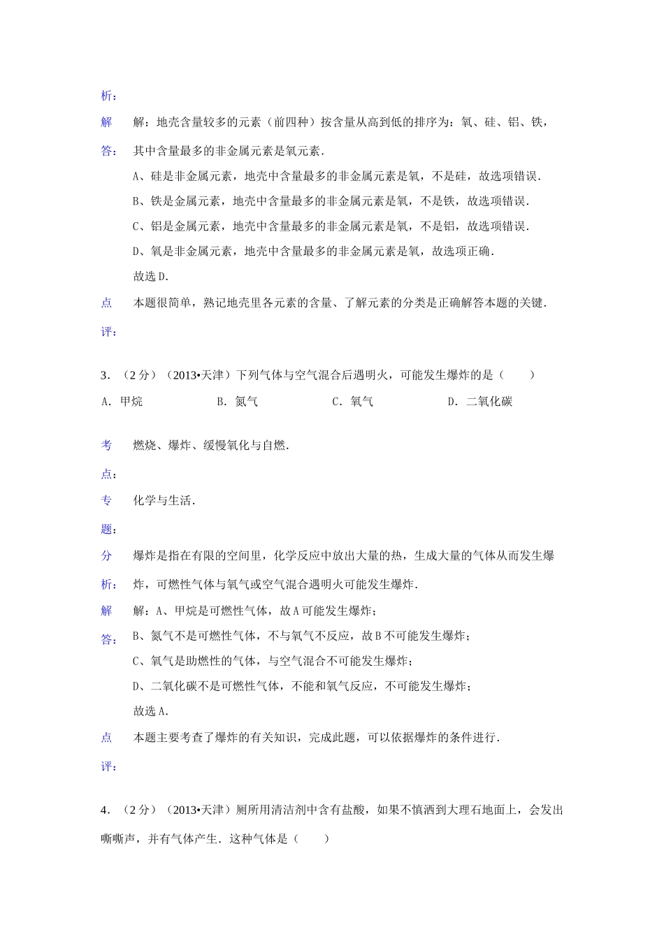 天津市中考化学真题试卷(解析版)试卷_第2页