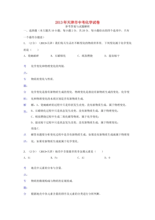天津市中考化学真题试卷(解析版)试卷