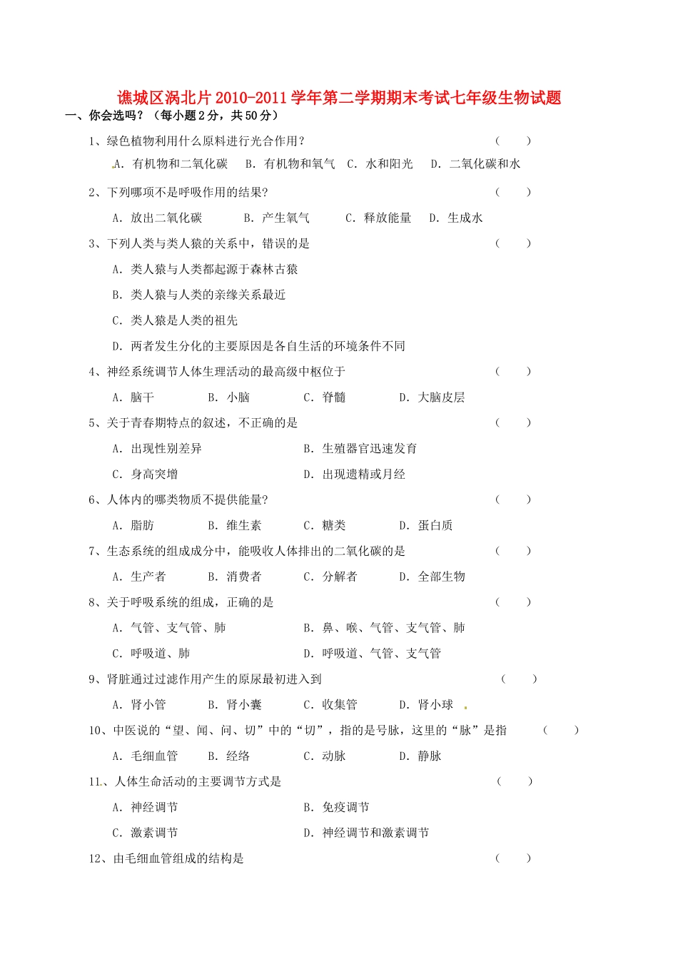 安徽省亳州市谯城区涡北片七年级生物下学期期末考试卷_第1页