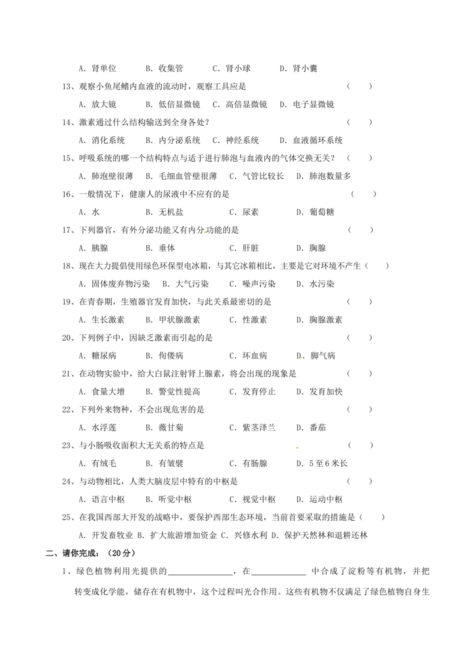 安徽省亳州市谯城区涡北片七年级生物下学期期末考试卷_第2页
