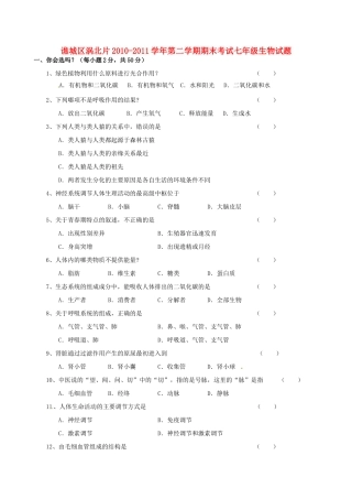 安徽省亳州市谯城区涡北片七年级生物下学期期末考试卷