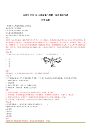 山西省太原市七年级生物下学期期末试卷(pdf，含解析) 新人教版试卷