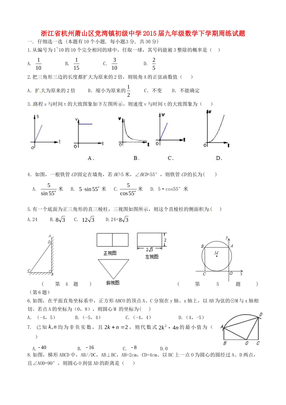 九年级数学下学期周练试卷试卷_第1页