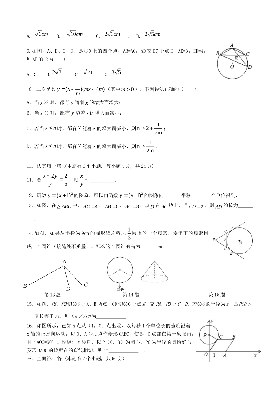 九年级数学下学期周练试卷试卷_第2页
