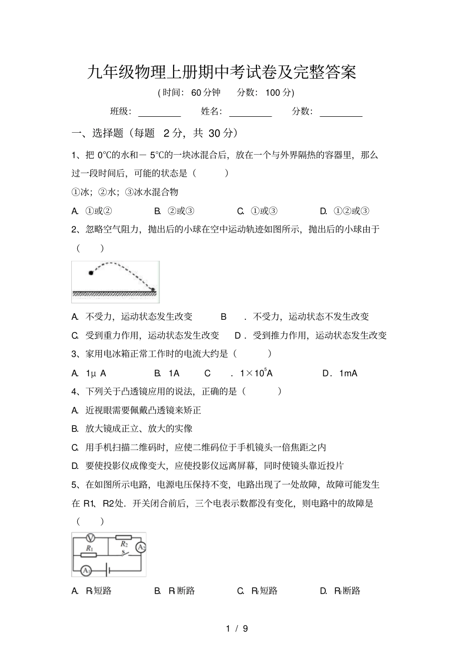 九年级物理上册期中考试卷及完整答案_第1页