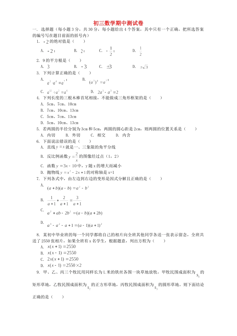 初三数学期中测试卷 浙江版 试题_第1页
