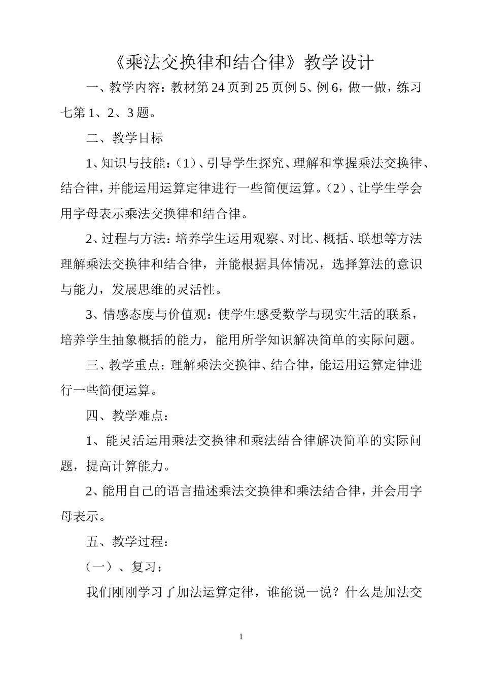 人教2011版小学数学四年级乘法的交换律和结合律教学设计_第1页