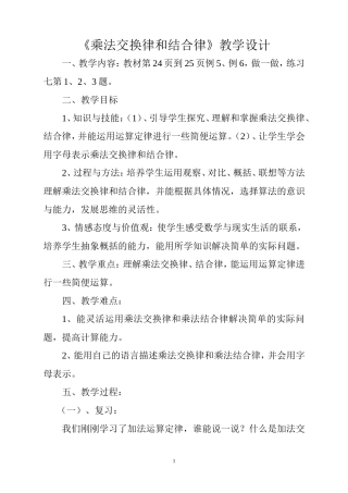 人教2011版小学数学四年级乘法的交换律和结合律教学设计