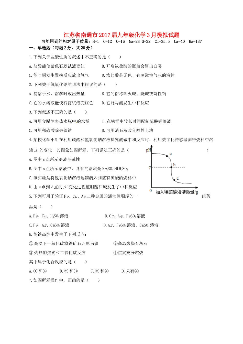 九年级化学3月模拟试卷试卷_第1页