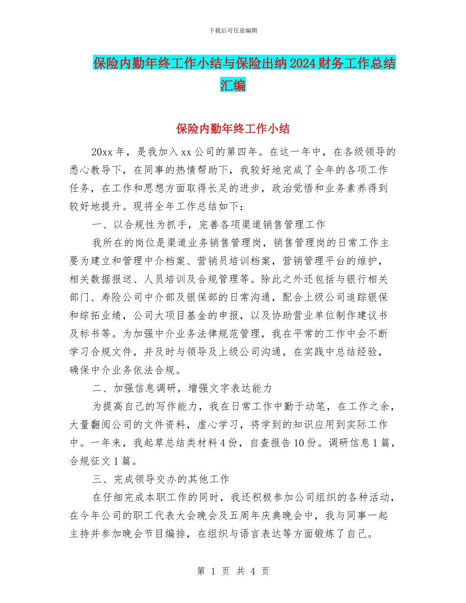 保险内勤年终工作小结与保险出纳2024财务工作总结汇编_第1页