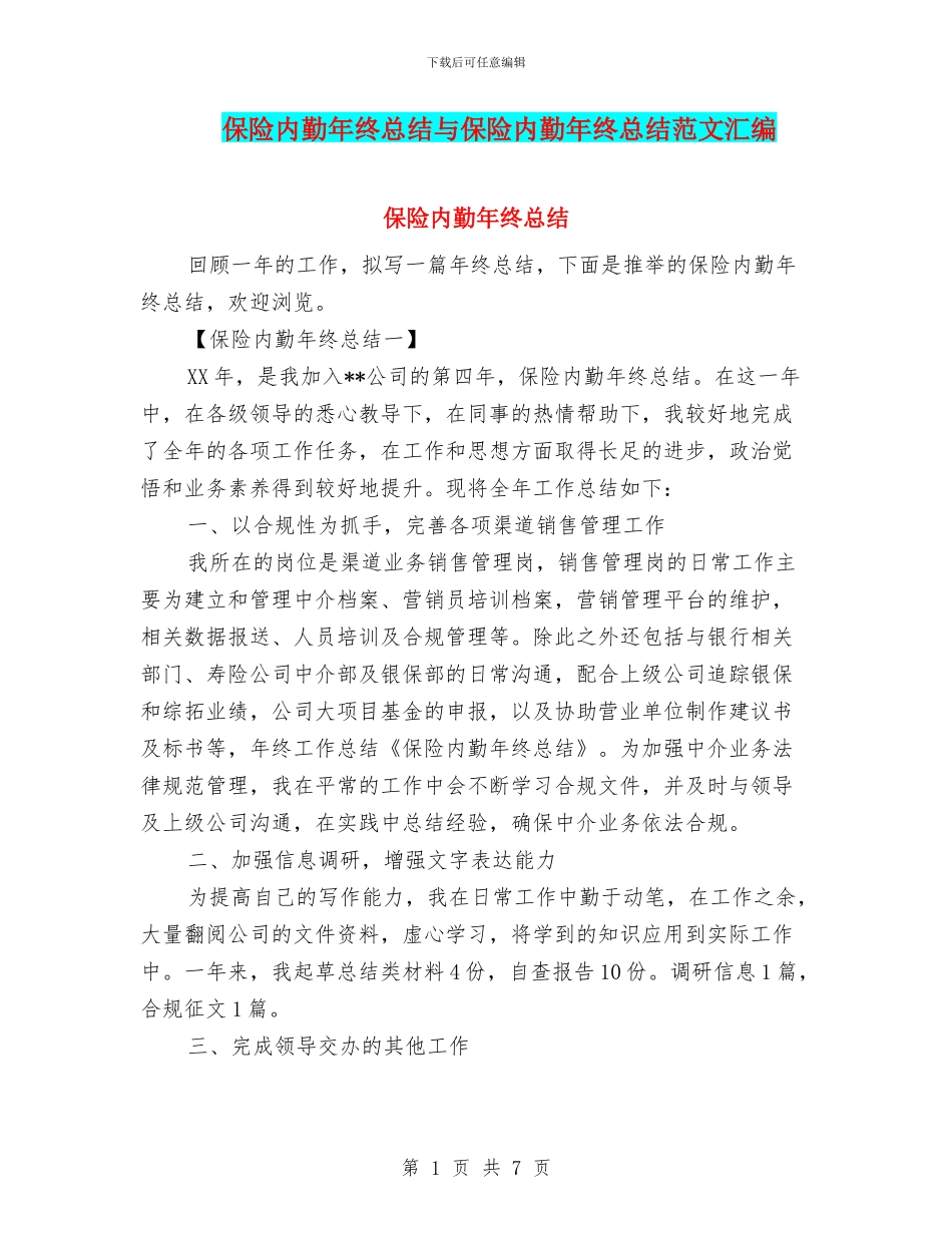 保险内勤年终总结与保险内勤年终总结范文汇编_第1页