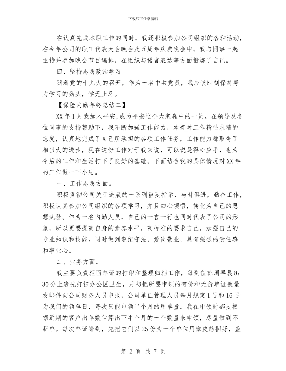 保险内勤年终总结与保险内勤年终总结范文汇编_第2页