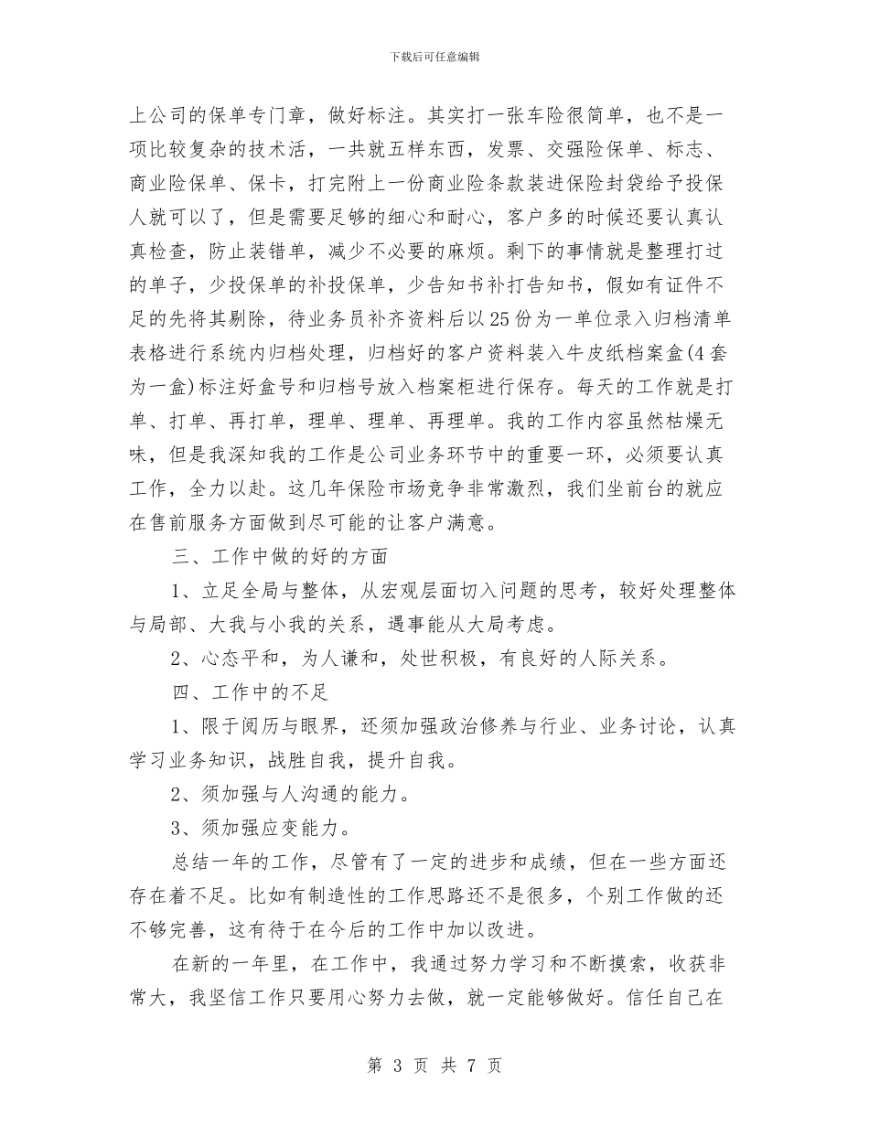 保险内勤年终总结与保险内勤年终总结范文汇编_第3页