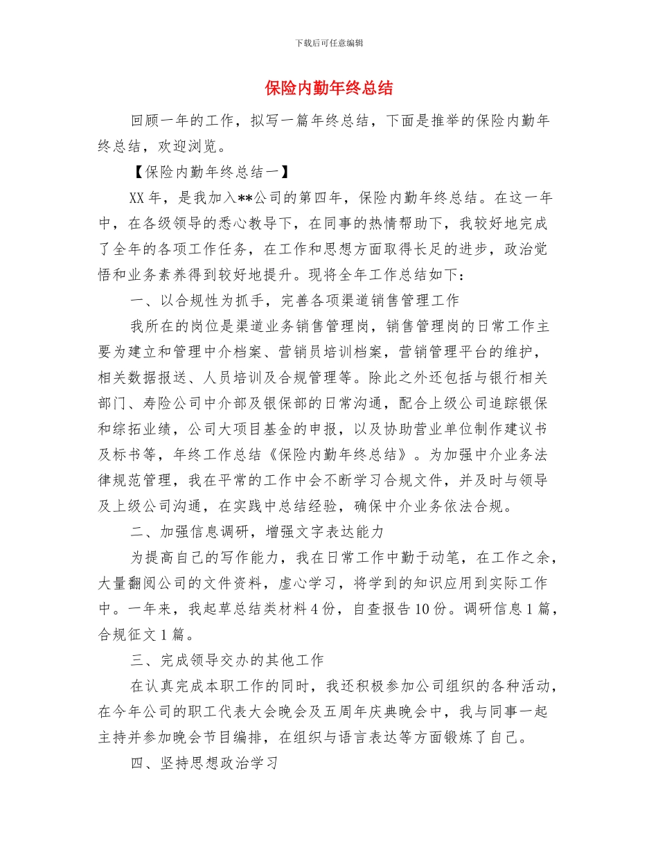 保险内勤年终工作总结与保险内勤年终总结汇编_第3页