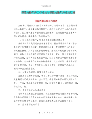 保险内勤年终工作总结与保险内勤年终总结汇编