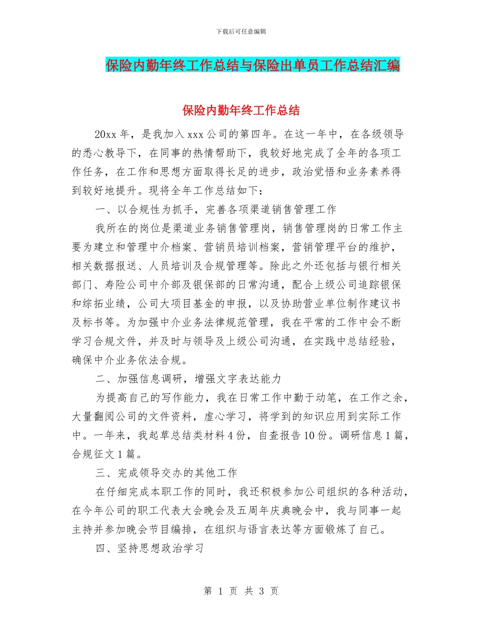 保险内勤年终工作总结与保险出单员工作总结汇编_第1页