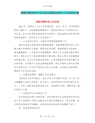 保险内勤年终工作总结与保险出单员工作总结汇编