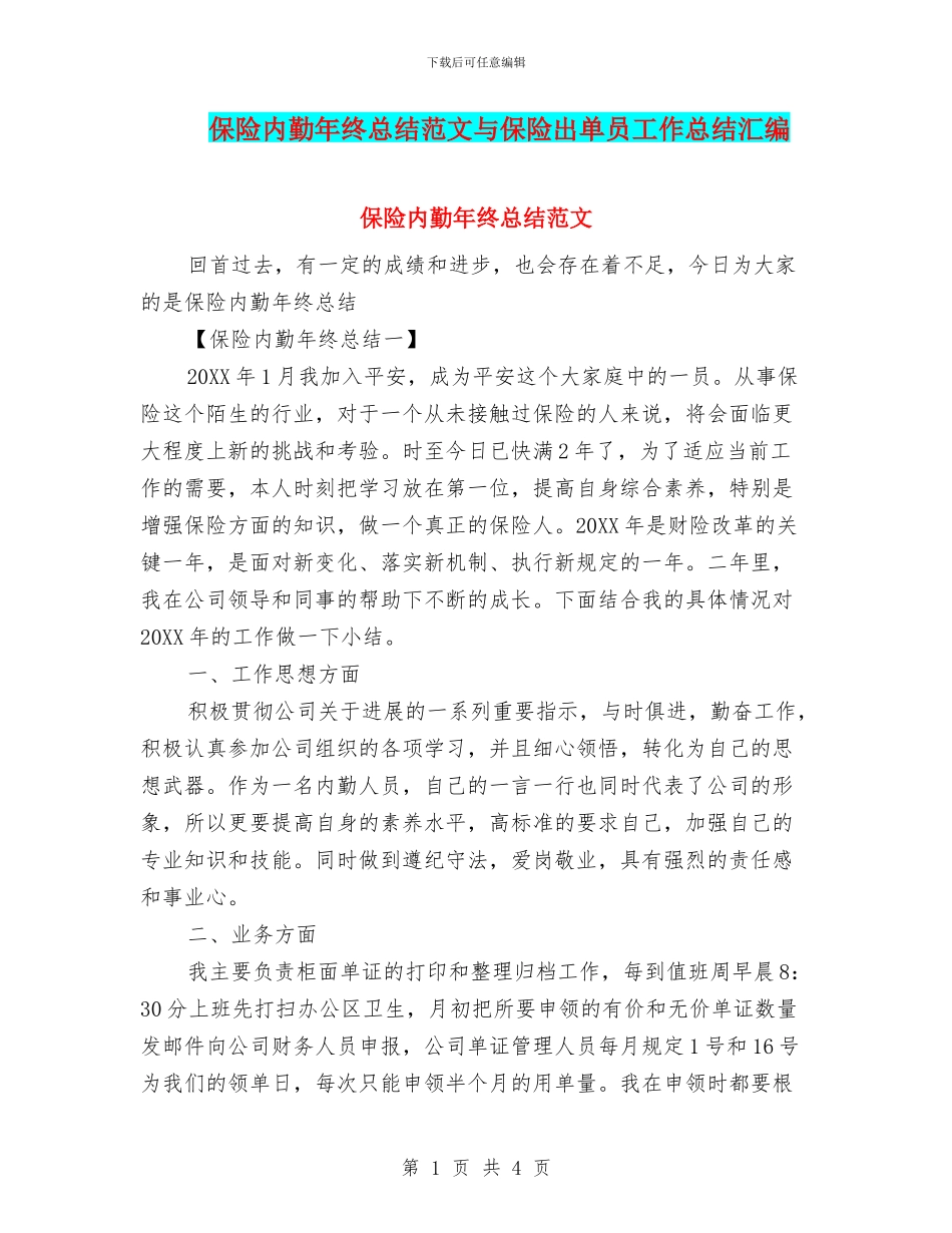 保险内勤年终总结范文与保险出单员工作总结汇编_第1页