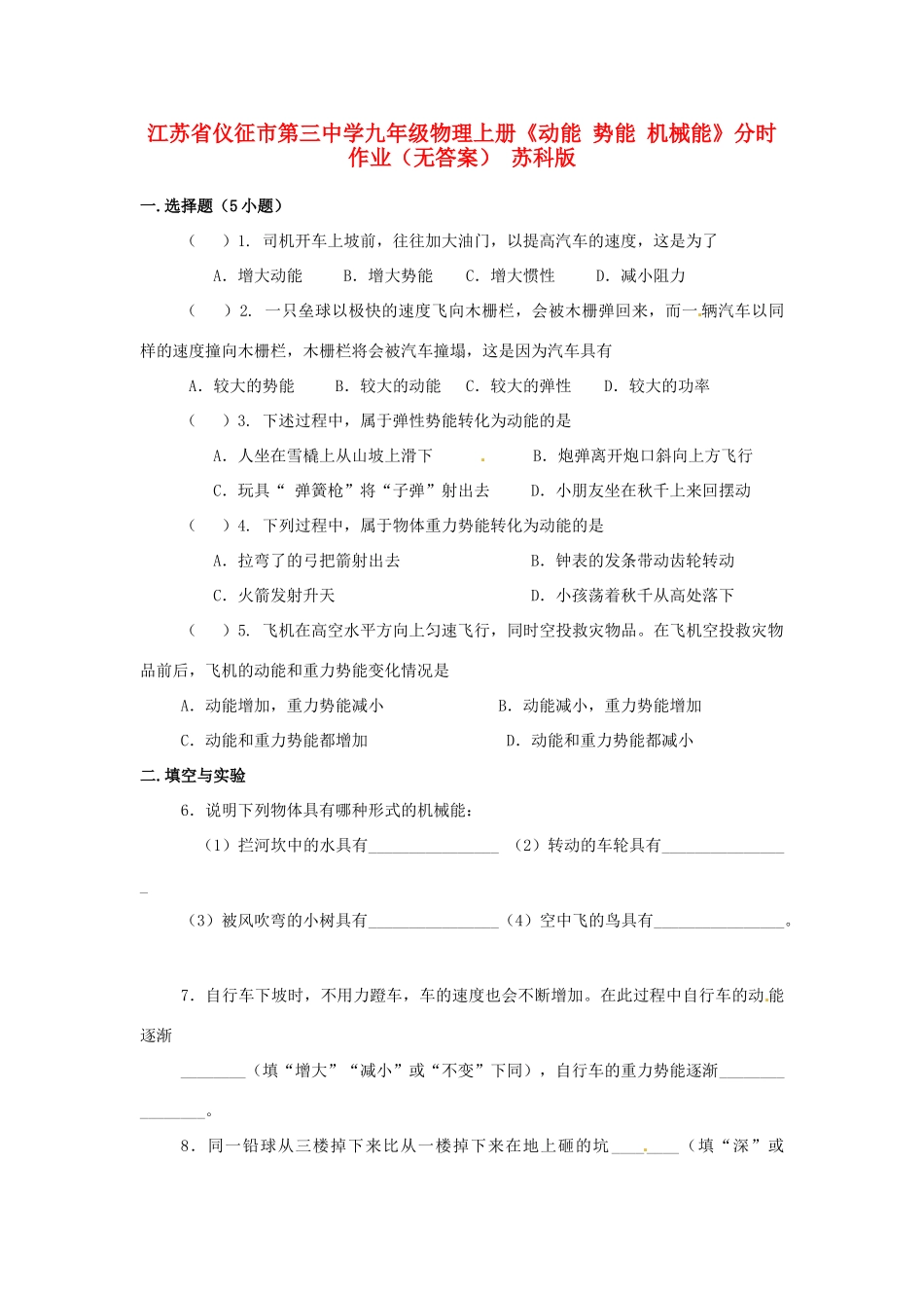 九年级物理上册(动能 势能 机械能)分时作业 苏科版试卷_第1页