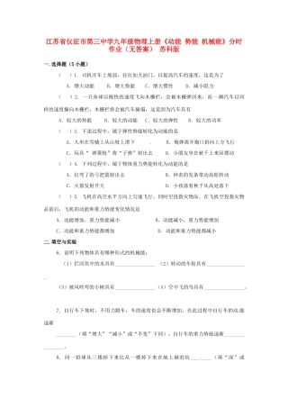 九年级物理上册(动能 势能 机械能)分时作业 苏科版试卷