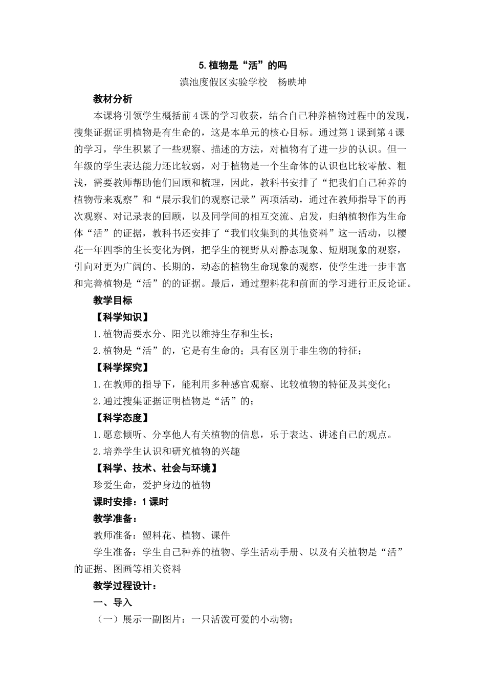 5.植物是“活”的吗？教案_第1页