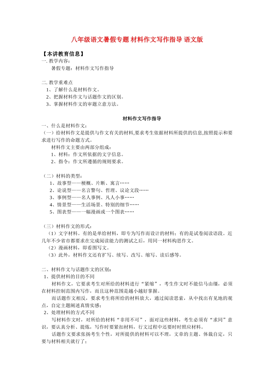 八年级语文暑假专题 材料作文写作指导 语文版 知识精讲 试题_第1页