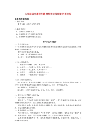 八年级语文暑假专题 材料作文写作指导 语文版 知识精讲 试题