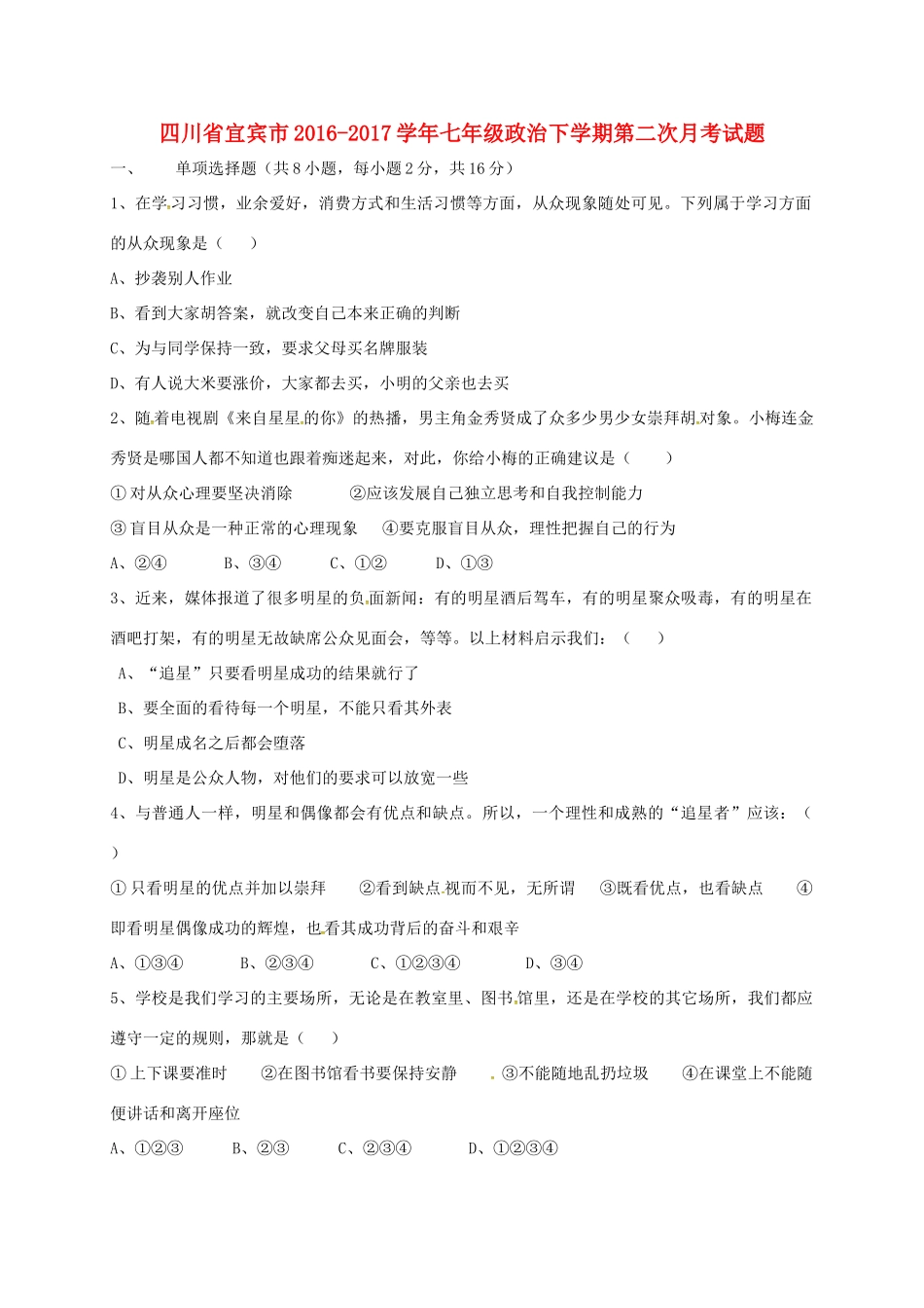 四川省宜宾市七年级政治下学期第二次月考试卷 新人教版试卷_第1页