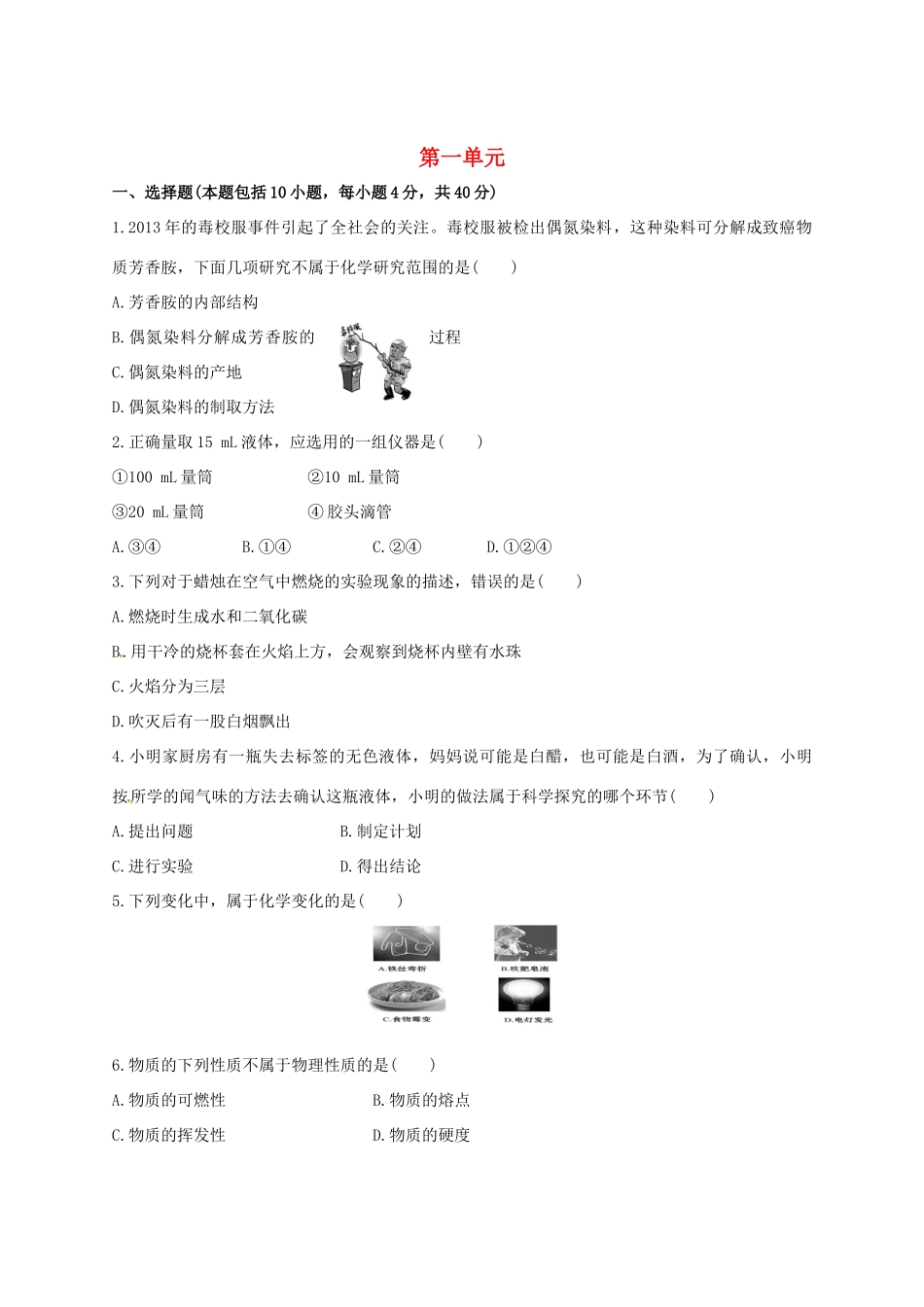 九年级化学上册 第一单元 走进化学世界检测1 新人教版试卷_第1页