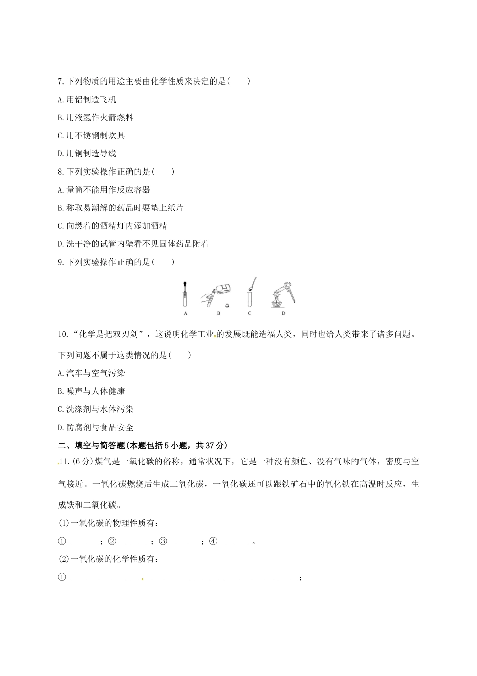 九年级化学上册 第一单元 走进化学世界检测1 新人教版试卷_第2页
