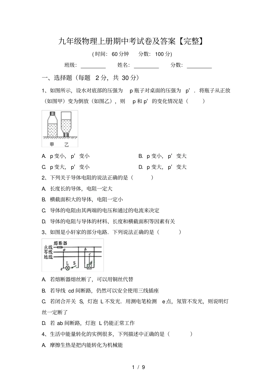 九年级物理上册期中考试卷及答案【完整】_第1页