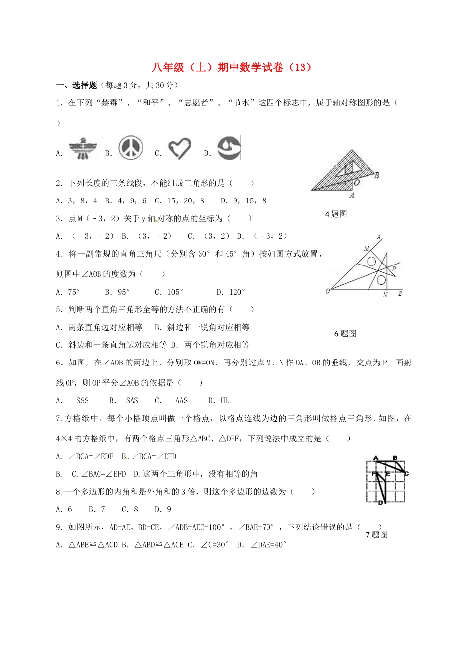 山东省济宁市邹城市 八年级数学上学期期中复习试卷(13) 新人教版试卷_第1页