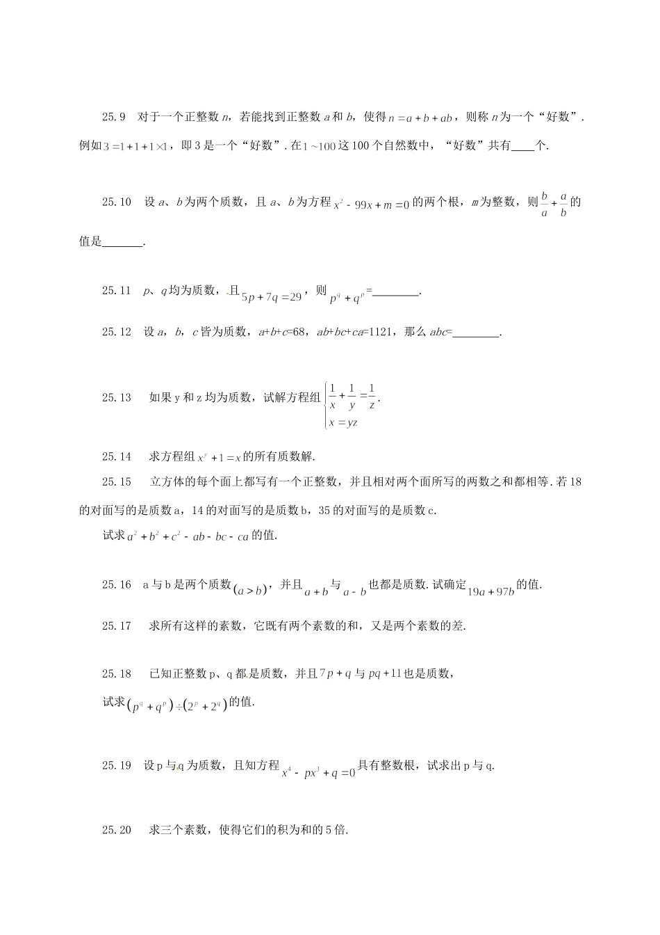 山东省诸城市桃林镇中考数学 第25章 质数、合数与分解质因数复习题试卷_第2页