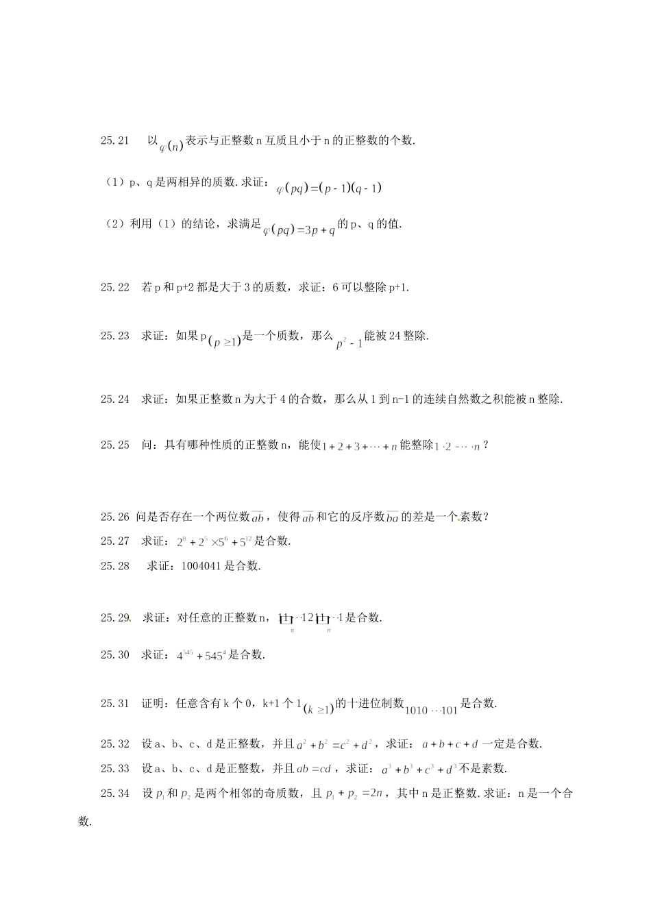 山东省诸城市桃林镇中考数学 第25章 质数、合数与分解质因数复习题试卷_第3页