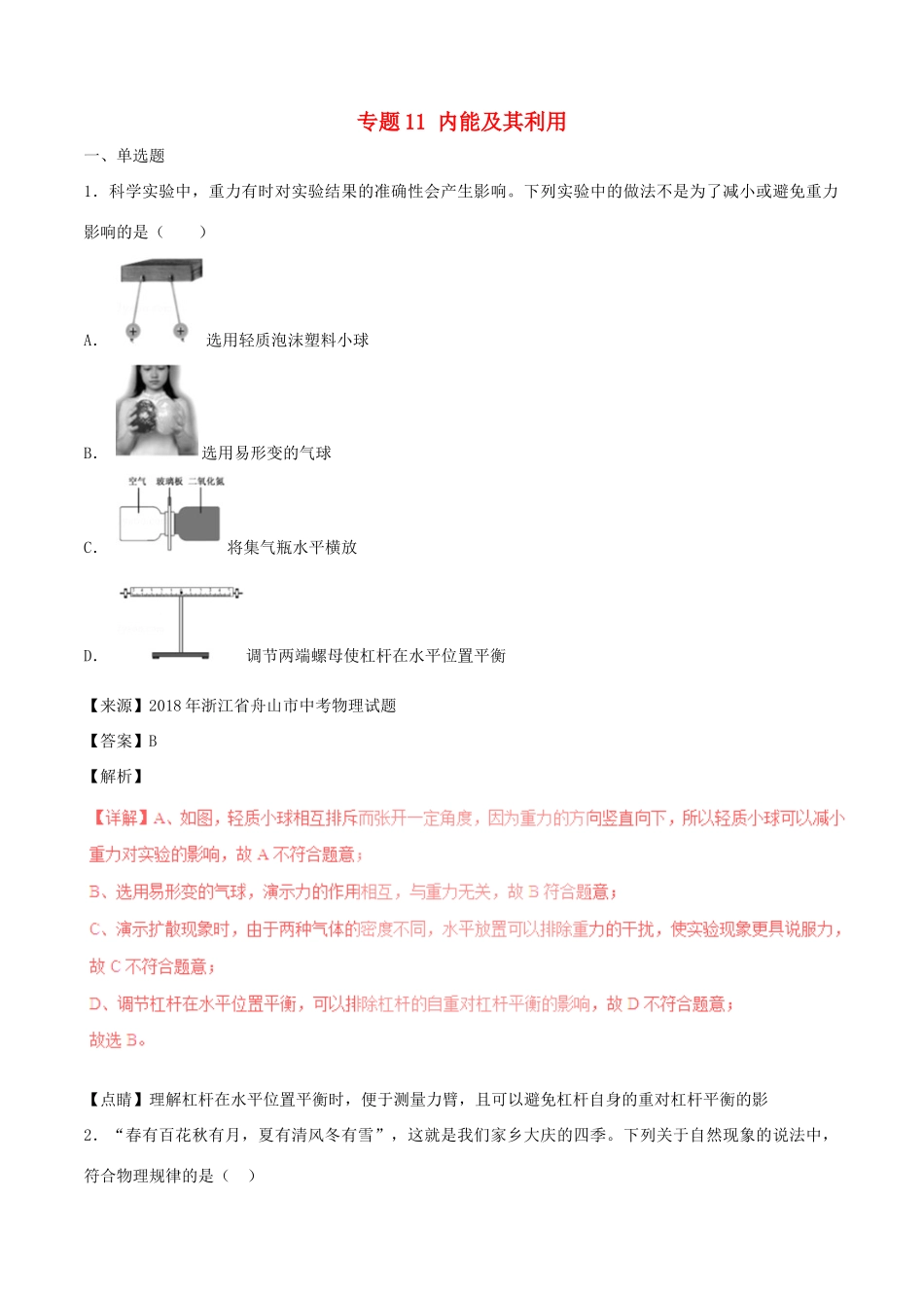 中考物理试卷分项版解析汇编(第05期)专题11 内能及其利用试卷_第1页