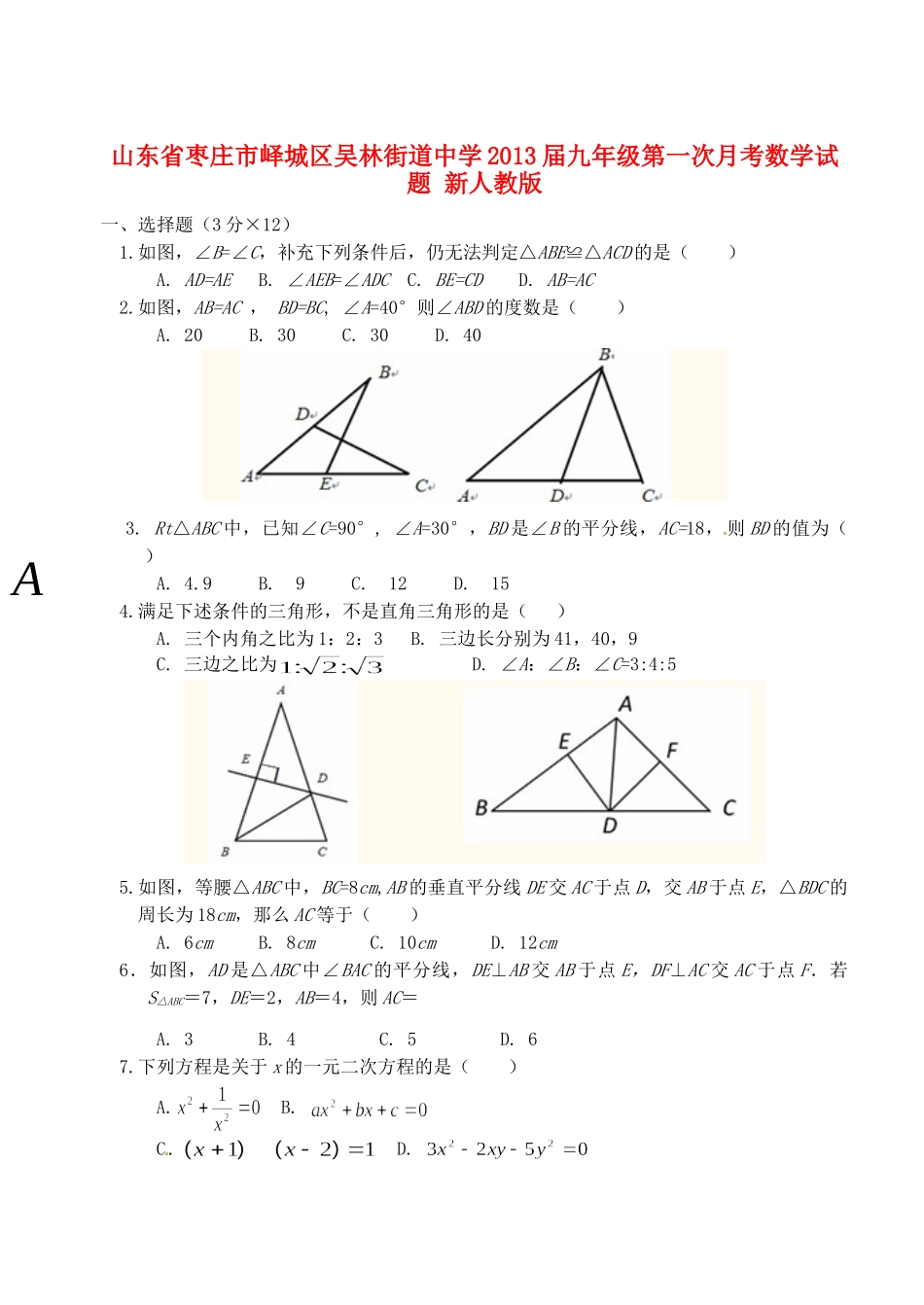 山东省枣庄市峄城区九年级数学第一次月考试卷 新人教版试卷_第1页